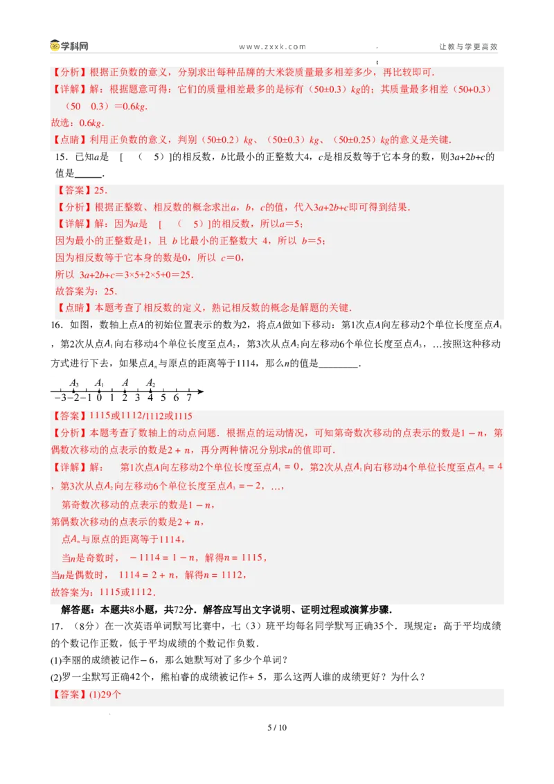 《周周练011.1～1.2.3正数和负数+有理数概念+数轴+相反数（解析版）_2026秋初中教辅合集_2027学科网&_2027新上好课《7上数学•周周测》周周练（新教材人教）》第5页预览