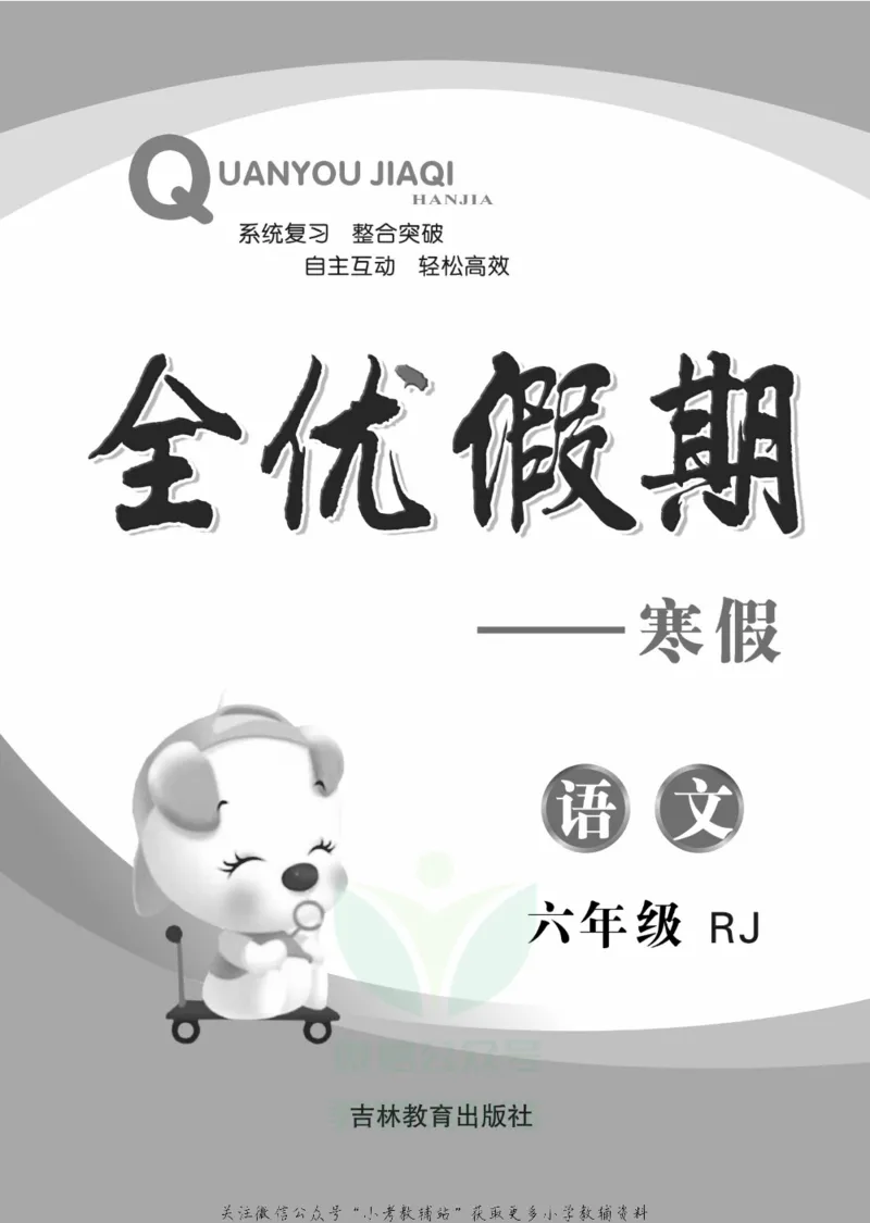 《全优假期六年级寒假语文部编版_07.小学语文、英语、数学专区_小学寒假教辅汇总_1~6年级全优假期》第2页预览