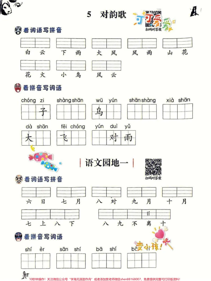 《一年级上册语文第一单元看拼音写生字词。一年级上册语文第一单元看拼音写生字词#一年级语文上册#一年级拼音#一年级#生字词#家有小学生》第1页预览