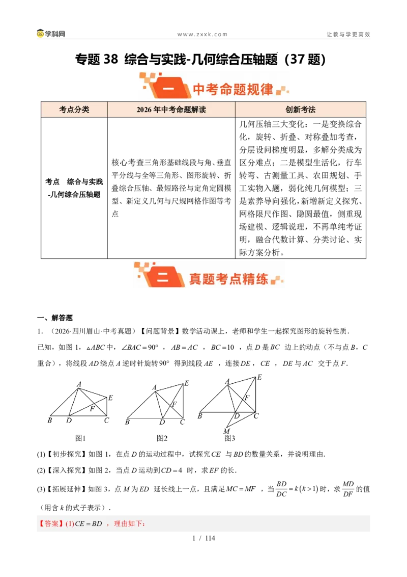 《专题38综合与实践-几何综合压轴题（37题）（解析版）_2026秋初中教辅合集_2027学科网&_2027好题汇编2026年中考数学真题分类汇编（全国通用）》第1页预览