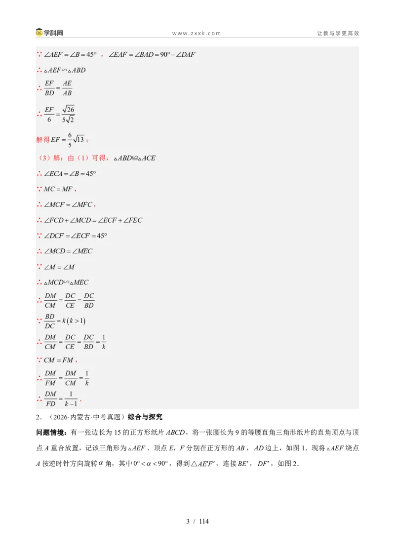 《专题38综合与实践-几何综合压轴题（37题）（解析版）_2026秋初中教辅合集_2027学科网&_2027好题汇编2026年中考数学真题分类汇编（全国通用）》第3页预览