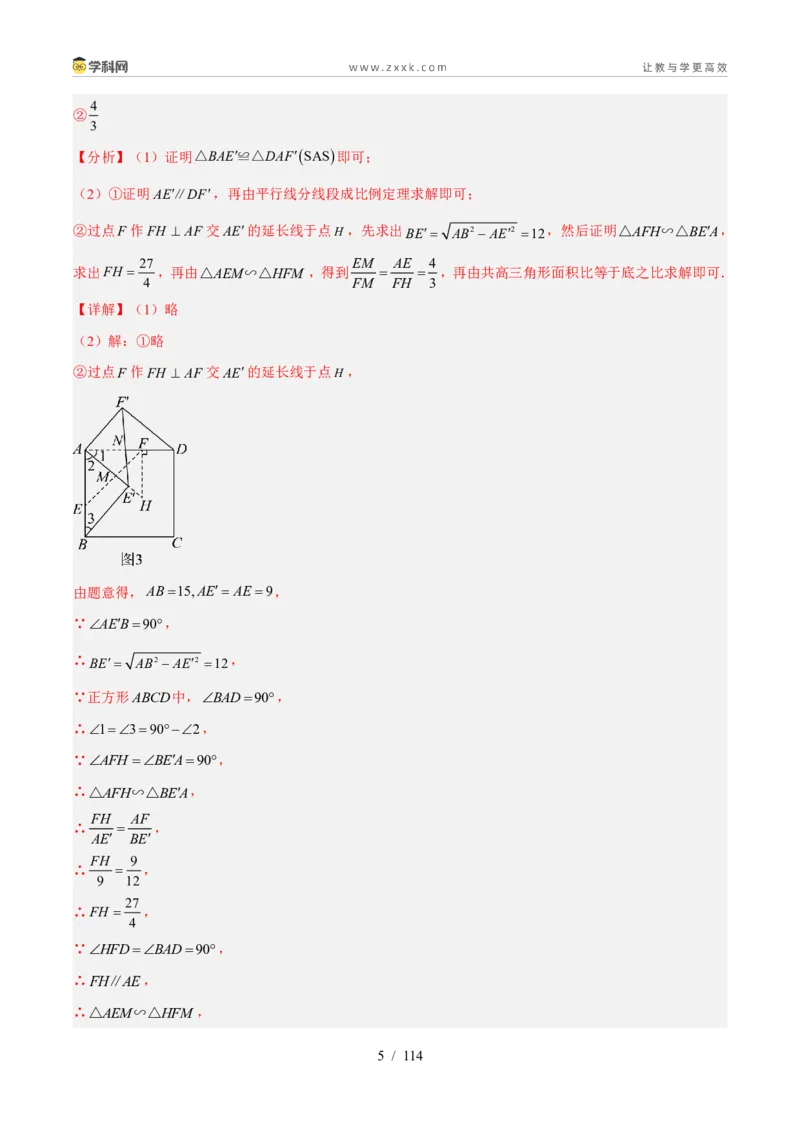 《专题38综合与实践-几何综合压轴题（37题）（解析版）_2026秋初中教辅合集_2027学科网&_2027好题汇编2026年中考数学真题分类汇编（全国通用）》第5页预览