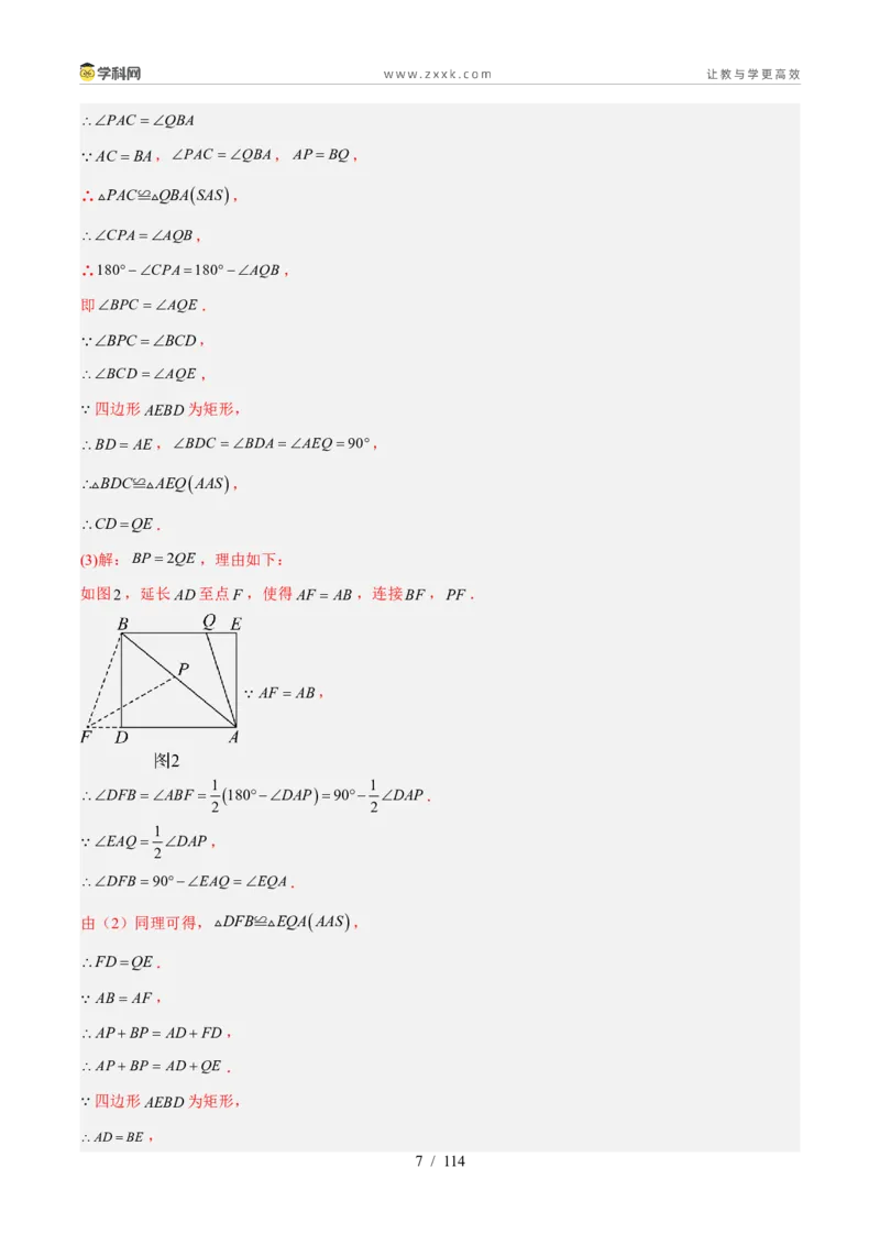 《专题38综合与实践-几何综合压轴题（37题）（解析版）_2026秋初中教辅合集_2027学科网&_2027好题汇编2026年中考数学真题分类汇编（全国通用）》第7页预览