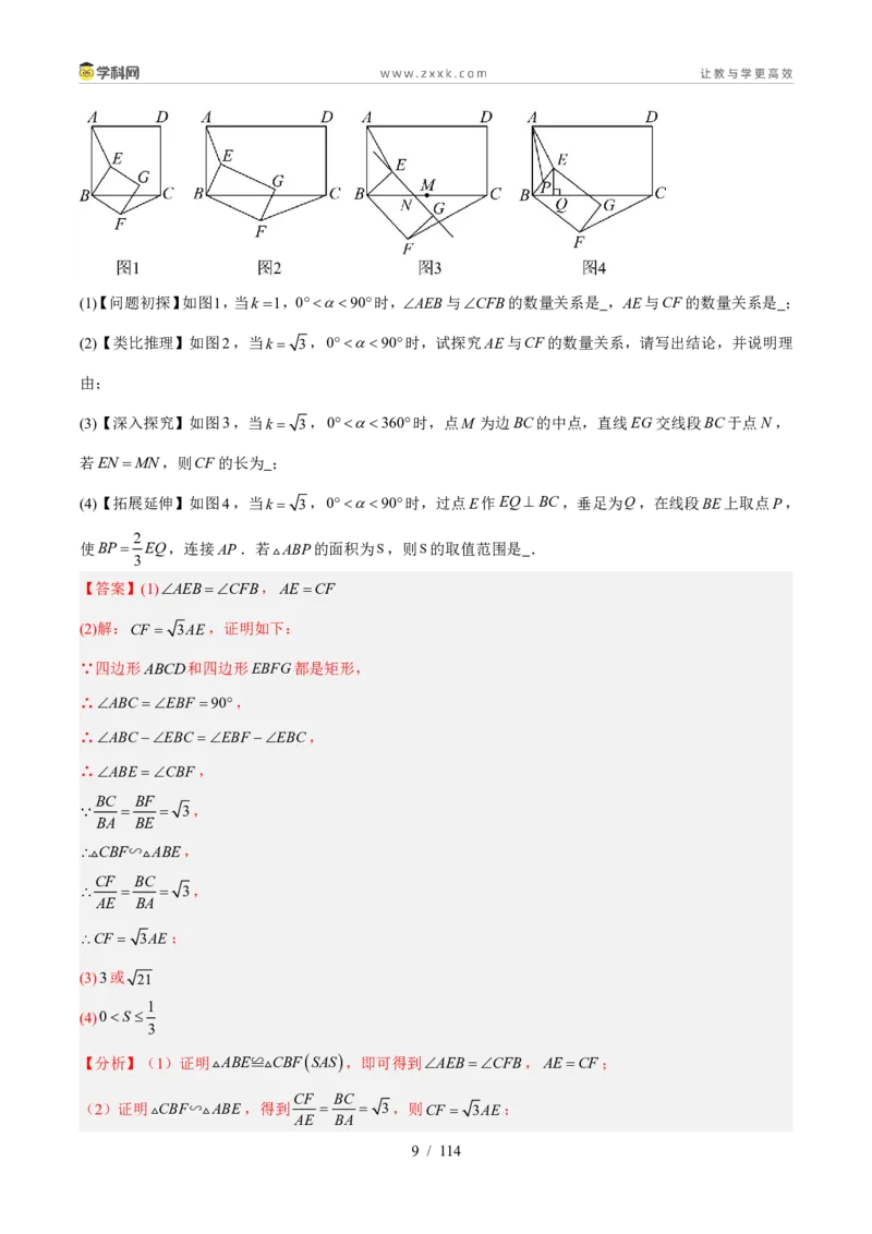《专题38综合与实践-几何综合压轴题（37题）（解析版）_2026秋初中教辅合集_2027学科网&_2027好题汇编2026年中考数学真题分类汇编（全国通用）》第9页预览