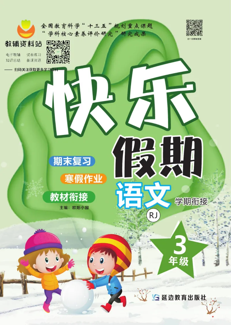 《快乐假期三年级寒假语文部编版_07.小学语文、英语、数学专区_小学寒假教辅汇总_1~8年级快乐假期_3年级》第1页预览