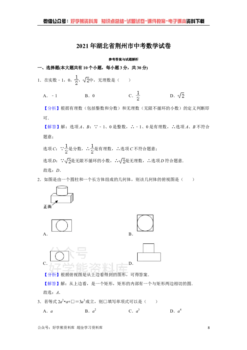 《2021年湖北省荆州市中考数学真题试卷解析版_初高中资料库_初中资料库（转存避免链接过期失效）_初中数学》第8页预览