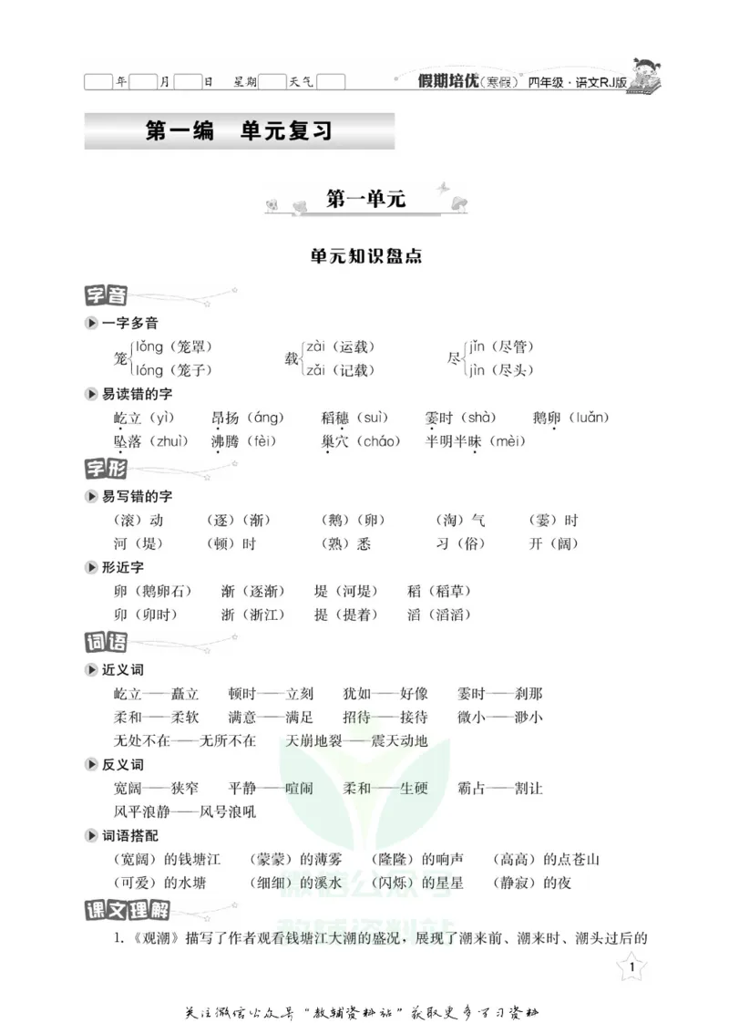 《假期培优四年级寒假语文人教版_07.小学语文、英语、数学专区_小学寒假教辅汇总_1~6年级快乐之星·假期培优》第4页预览