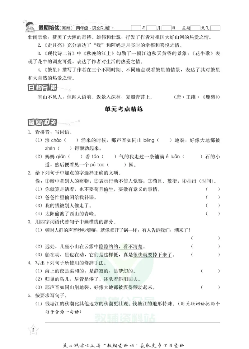 《假期培优四年级寒假语文人教版_07.小学语文、英语、数学专区_小学寒假教辅汇总_1~6年级快乐之星·假期培优》第5页预览