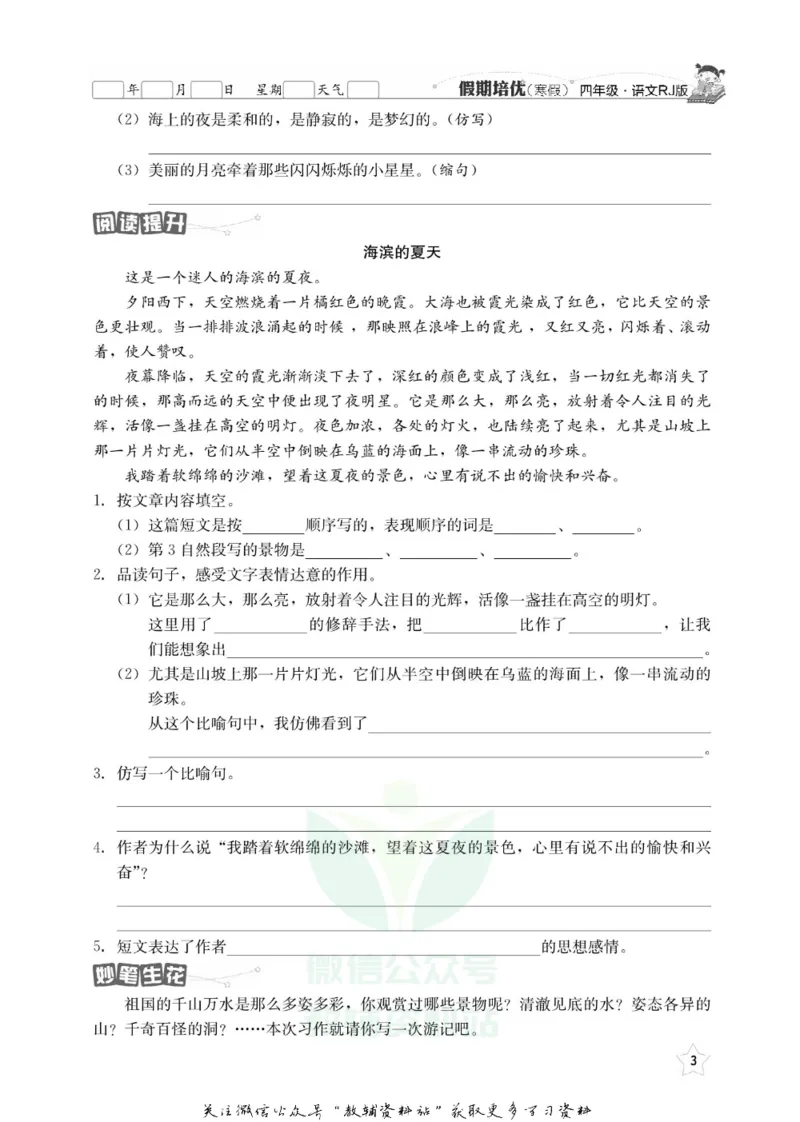 《假期培优四年级寒假语文人教版_07.小学语文、英语、数学专区_小学寒假教辅汇总_1~6年级快乐之星·假期培优》第6页预览