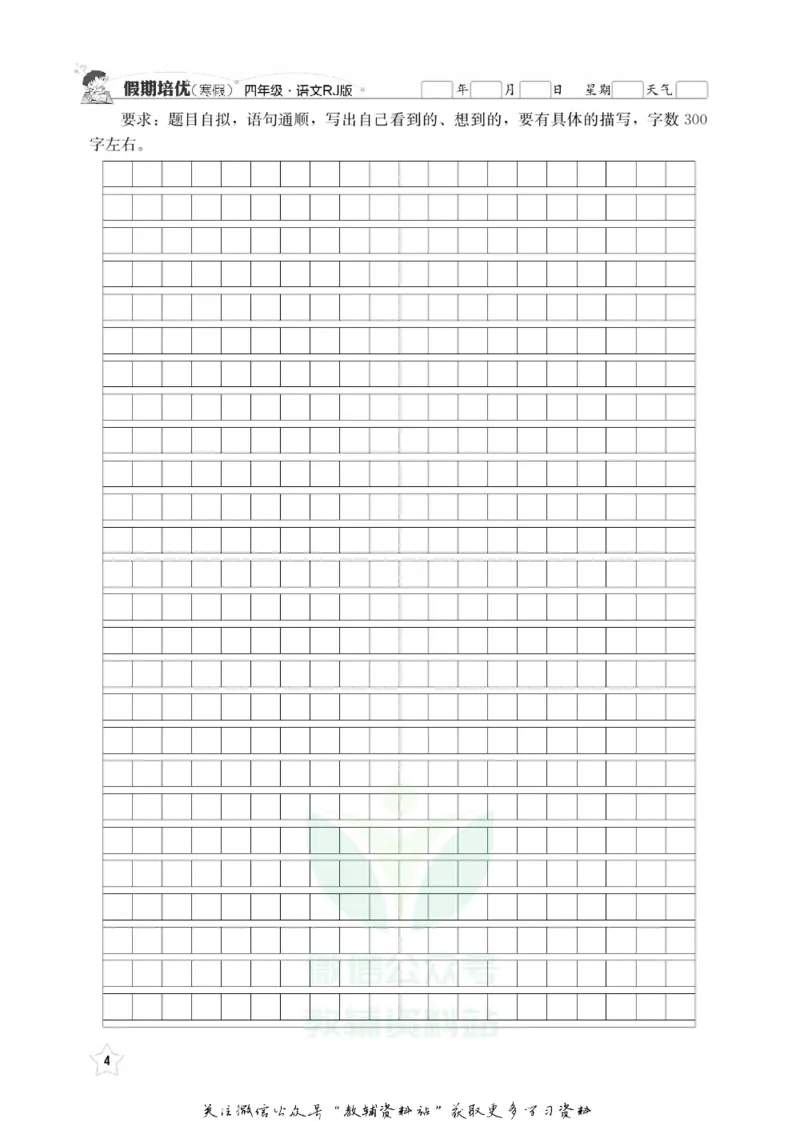 《假期培优四年级寒假语文人教版_07.小学语文、英语、数学专区_小学寒假教辅汇总_1~6年级快乐之星·假期培优》第7页预览