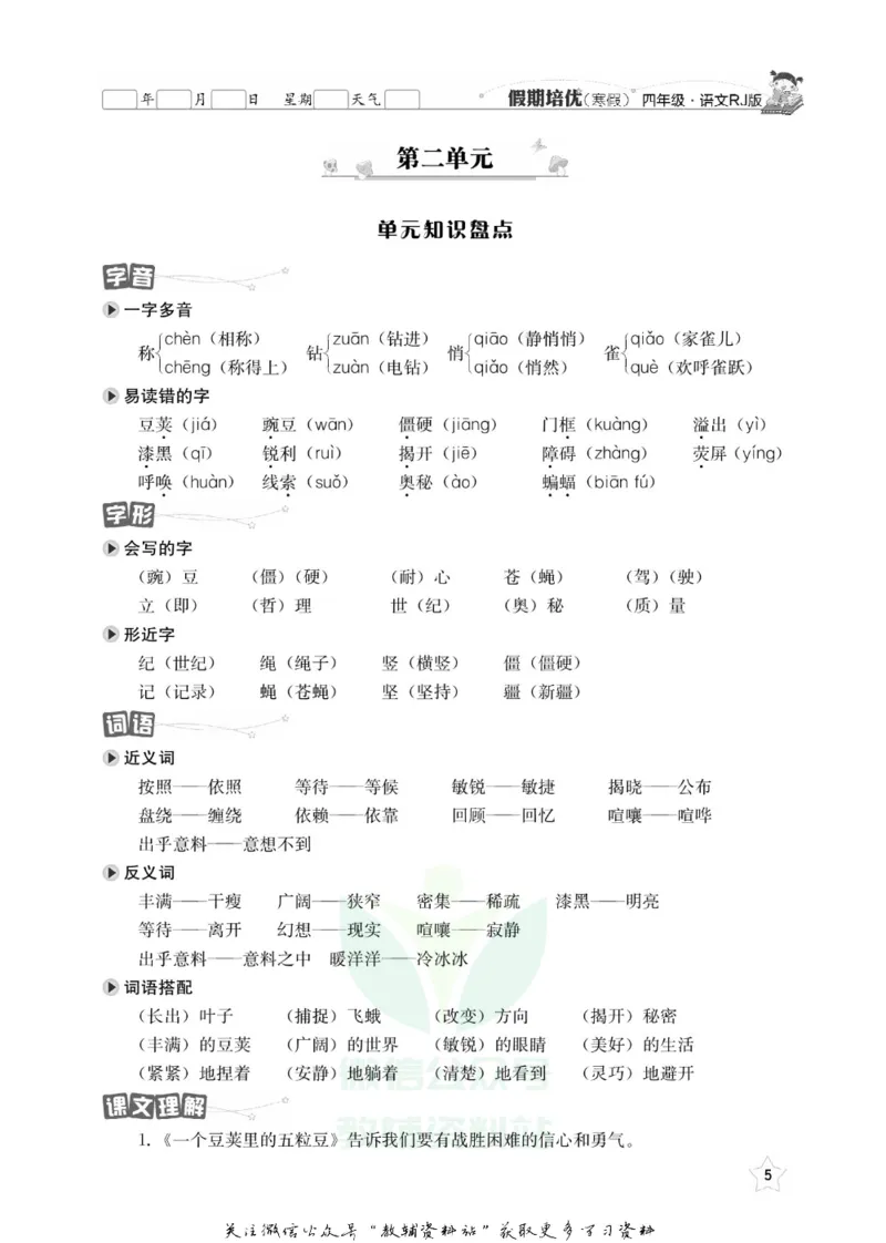 《假期培优四年级寒假语文人教版_07.小学语文、英语、数学专区_小学寒假教辅汇总_1~6年级快乐之星·假期培优》第8页预览