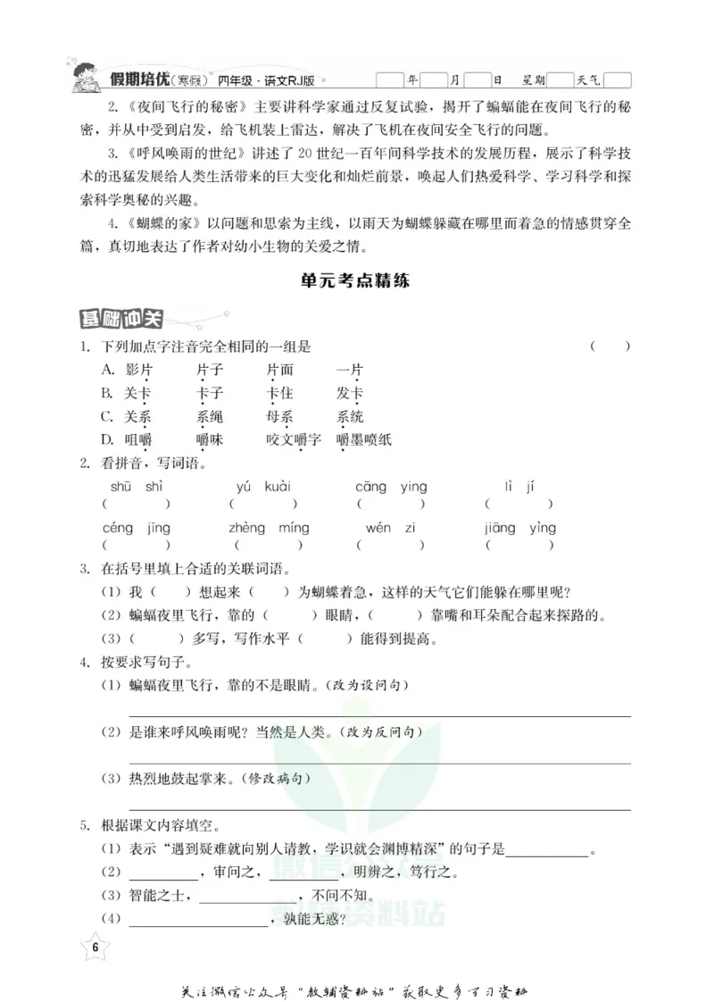 《假期培优四年级寒假语文人教版_07.小学语文、英语、数学专区_小学寒假教辅汇总_1~6年级快乐之星·假期培优》第9页预览