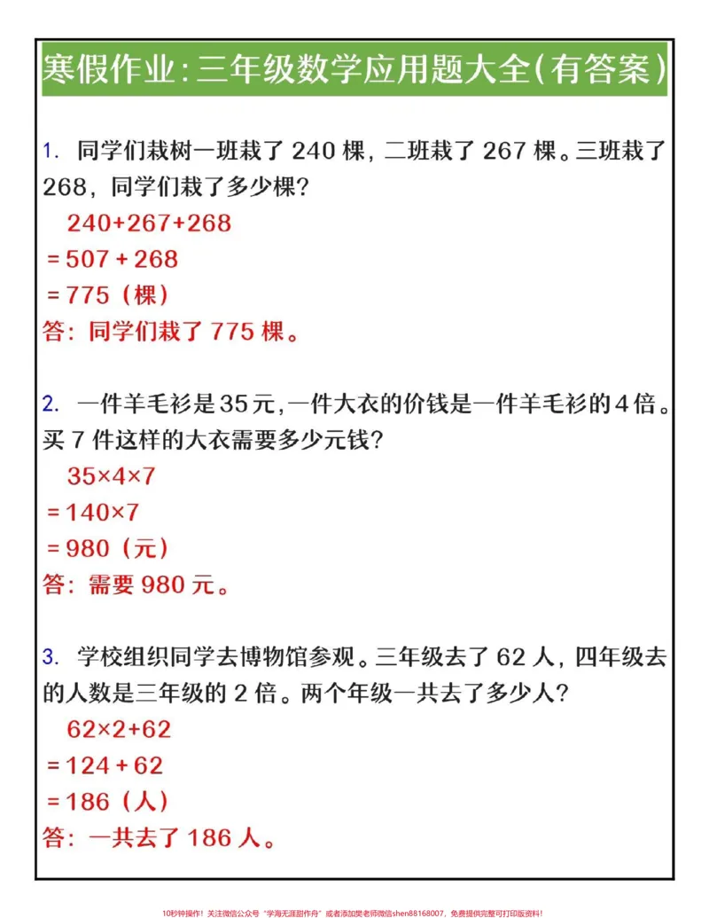 《三年级数学应用题练习专项#小学数学#数学思维#教育#学习#三年级数学》第1页预览