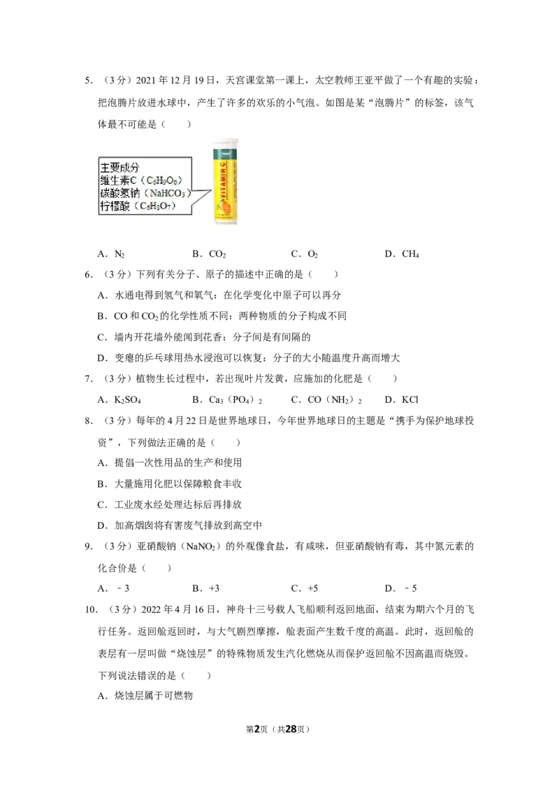 《2022年广东省东莞市伊顿外国语学校初中部中考化学三模试卷_初中全科知识点总结和试卷_赠送习题试卷_初中3年学习辅助资料_1、初中学习资料_2024秋改版_九上化学课件最新版_名校真题试卷》第2页预览