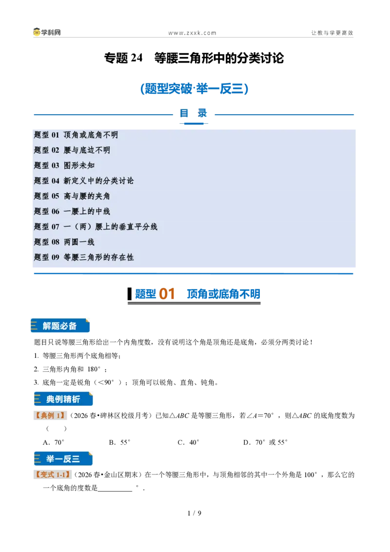 《专题24等腰三角形中的分类讨论（题型专练）（原卷版）_2026秋初中教辅合集_2027学科网&_2027新《8上数学•同步备课资料合集》（新教材浙教）》第1页预览