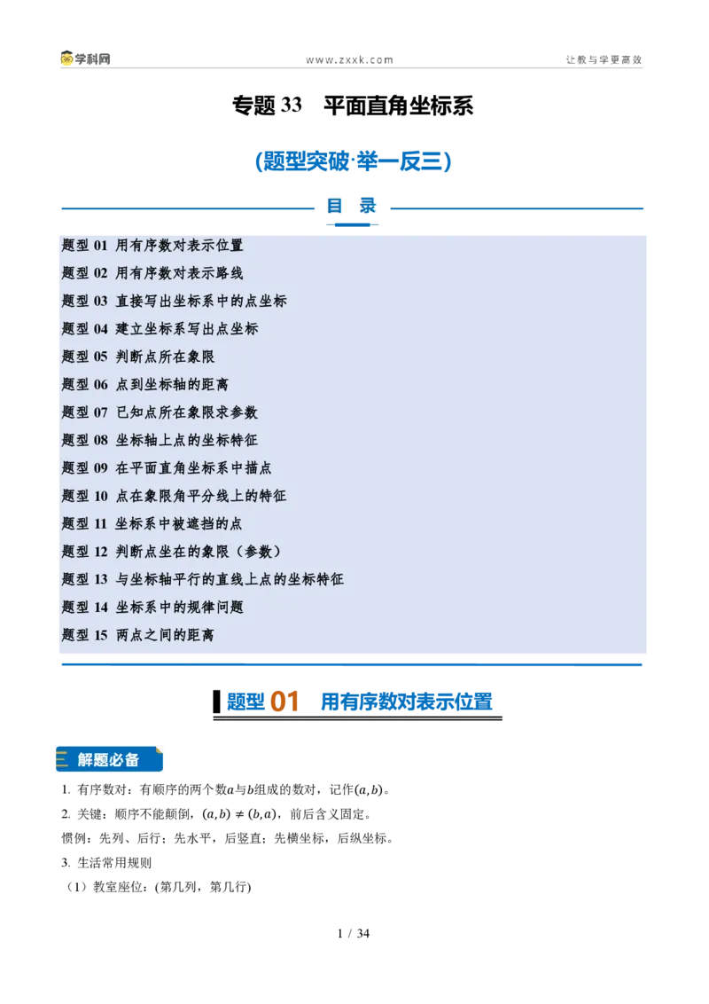 《专题33平面直角坐标系（题型专练）（解析版）_2026秋初中教辅合集_2027学科网&_2027新《8上数学•同步备课资料合集》（新教材浙教）》第1页预览