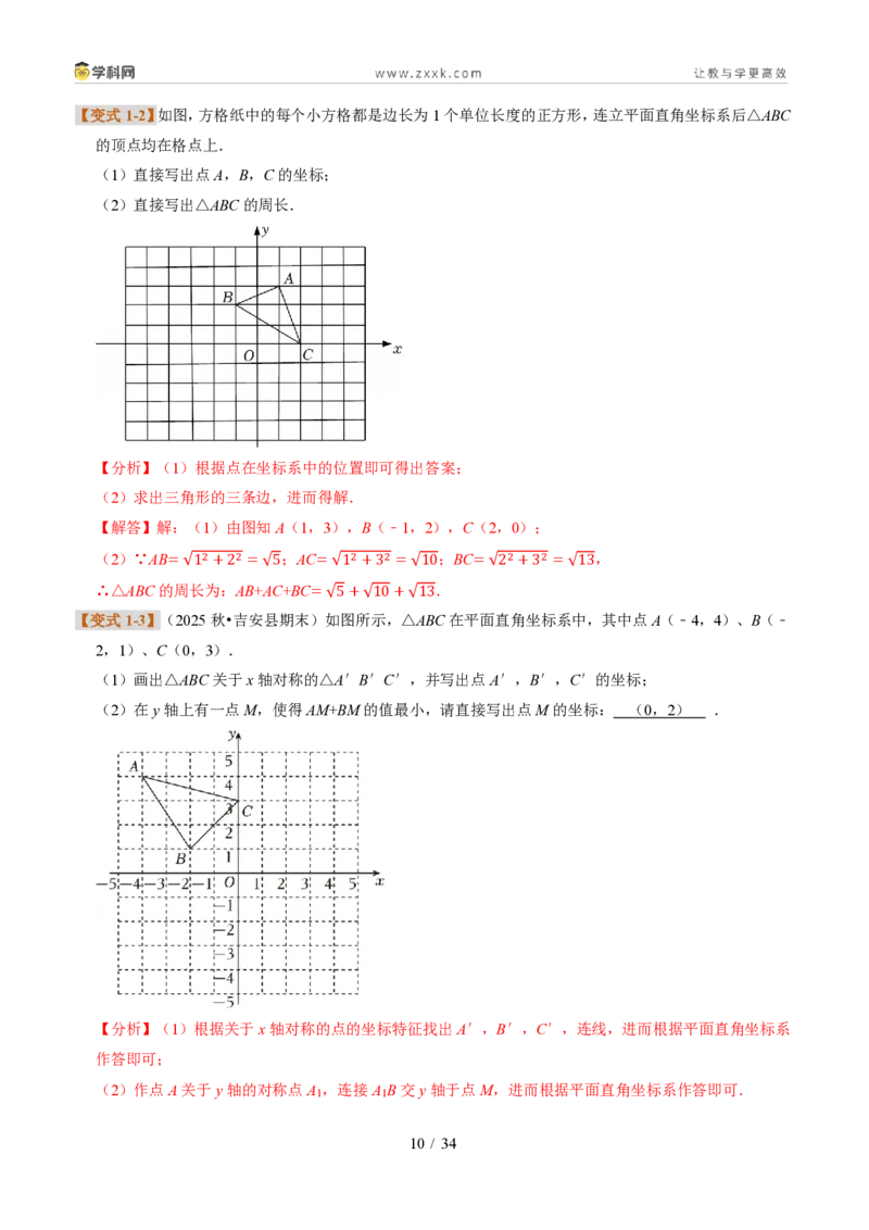 《专题33平面直角坐标系（题型专练）（解析版）_2026秋初中教辅合集_2027学科网&_2027新《8上数学•同步备课资料合集》（新教材浙教）》第10页预览