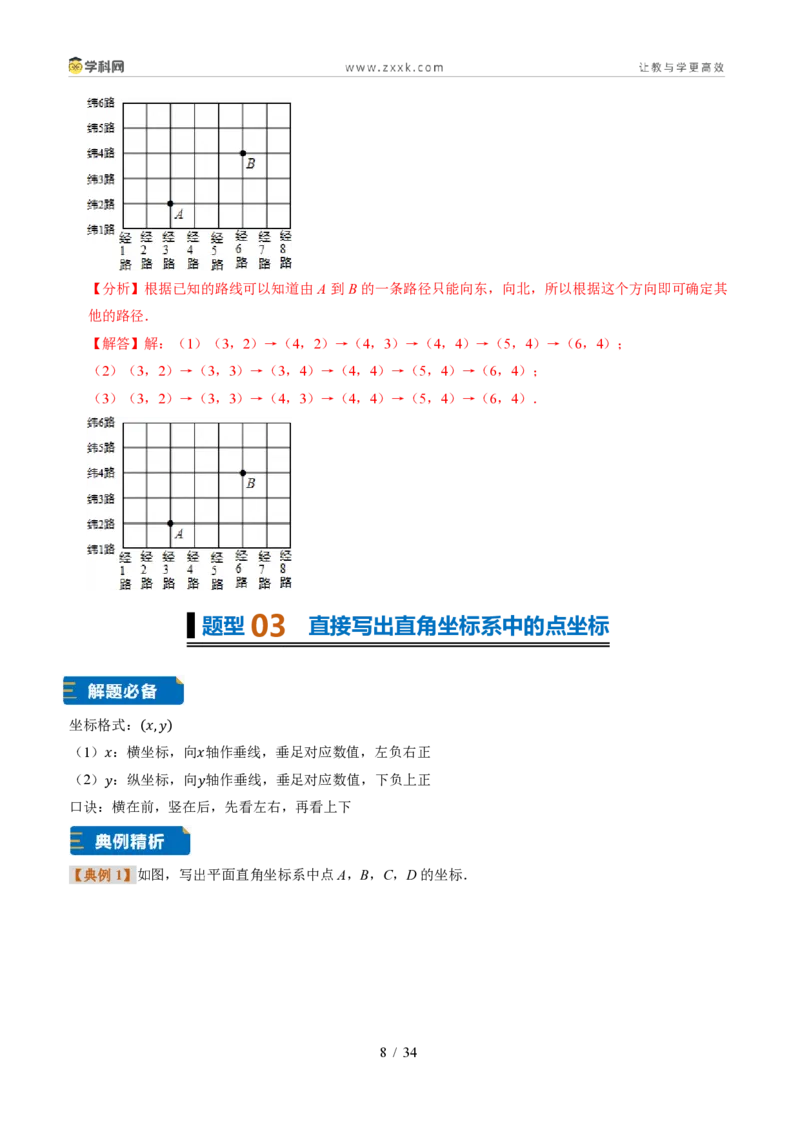 《专题33平面直角坐标系（题型专练）（解析版）_2026秋初中教辅合集_2027学科网&_2027新《8上数学•同步备课资料合集》（新教材浙教）》第8页预览