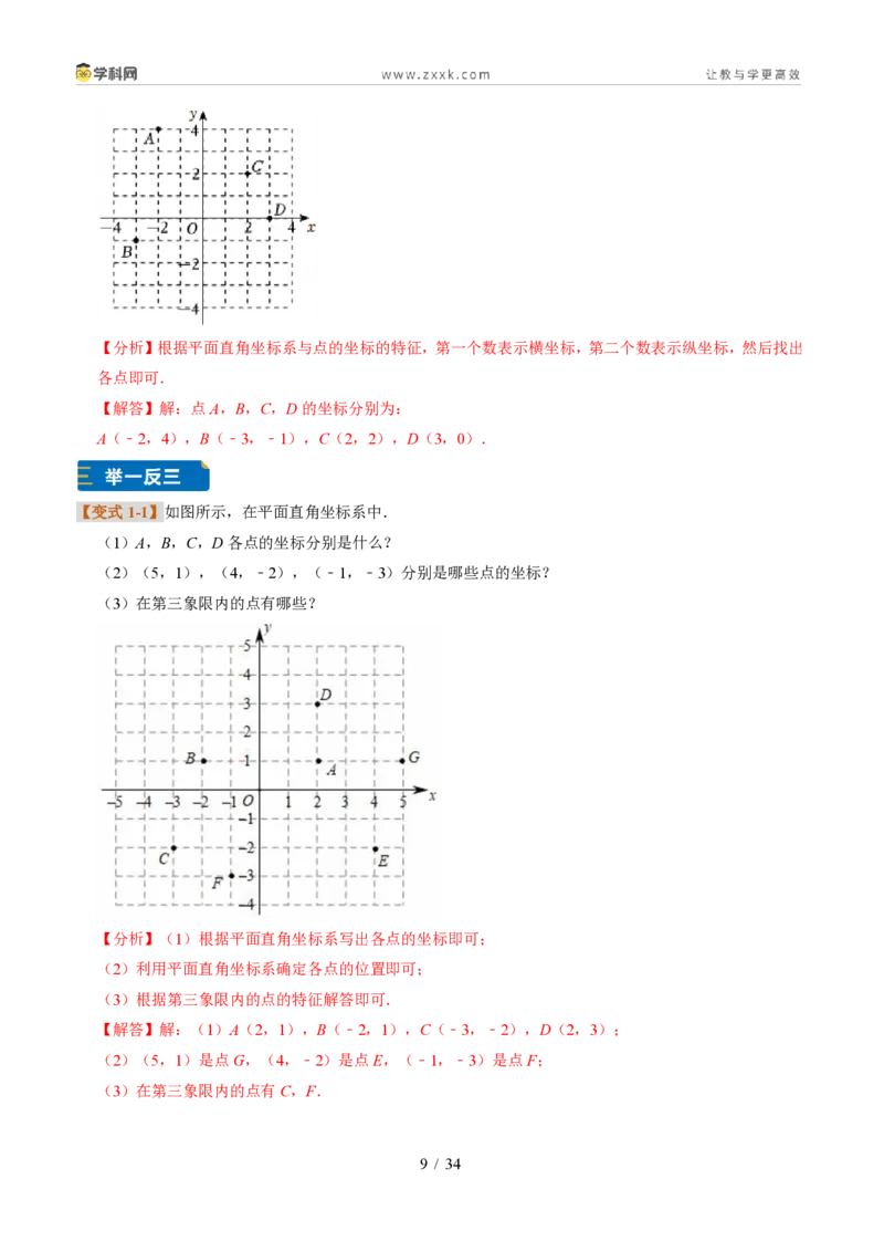 《专题33平面直角坐标系（题型专练）（解析版）_2026秋初中教辅合集_2027学科网&_2027新《8上数学•同步备课资料合集》（新教材浙教）》第9页预览