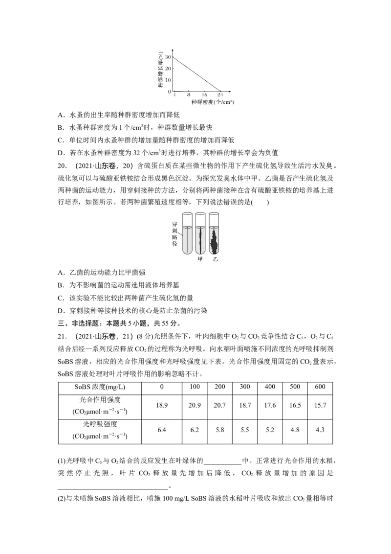 《山东省2021年普通高中学业水平等级考试（精校版）(1)_2026版高中《二三轮复习+冲刺复习》_2021-2025生物高考题_2021生物高考题_学生》第5页预览