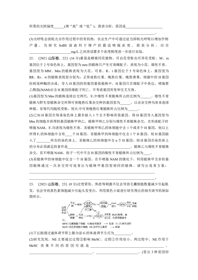 《山东省2021年普通高中学业水平等级考试（精校版）(1)_2026版高中《二三轮复习+冲刺复习》_2021-2025生物高考题_2021生物高考题_学生》第6页预览