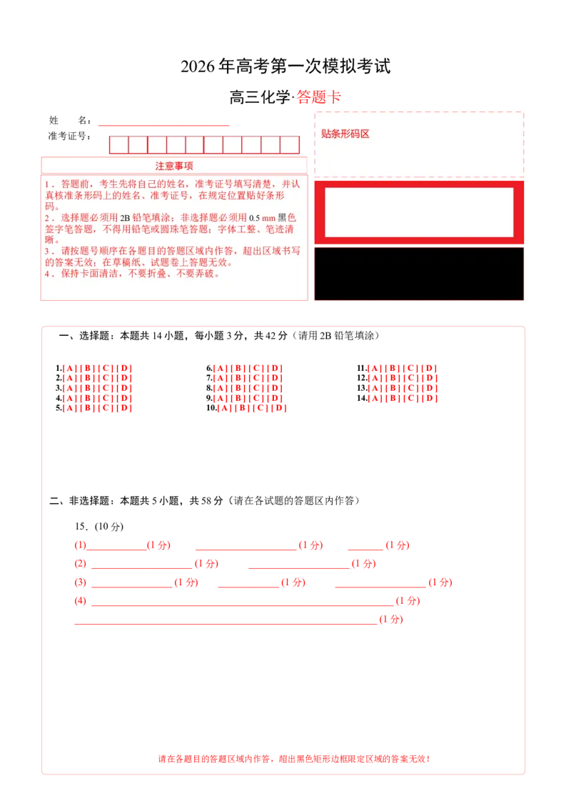 《化学一模保分卷01（北京专用）（答题卡A4）_高考一二三轮复习_化学_2026年-化学高考专项复习_2026年高考第一二三次模拟考试化学-G181_高考化学第一次模拟卷23套_2026版》第1页预览