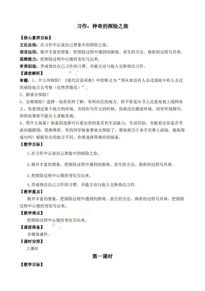 《习作：神奇的探险之旅优质教案_26春小学语数英道科各版本《课件+教案》_26春各版本语数英《七彩课堂》教学课件+教案_语文《七彩课堂课件教案》26春_优质版教案_第六单元》第1页预览
