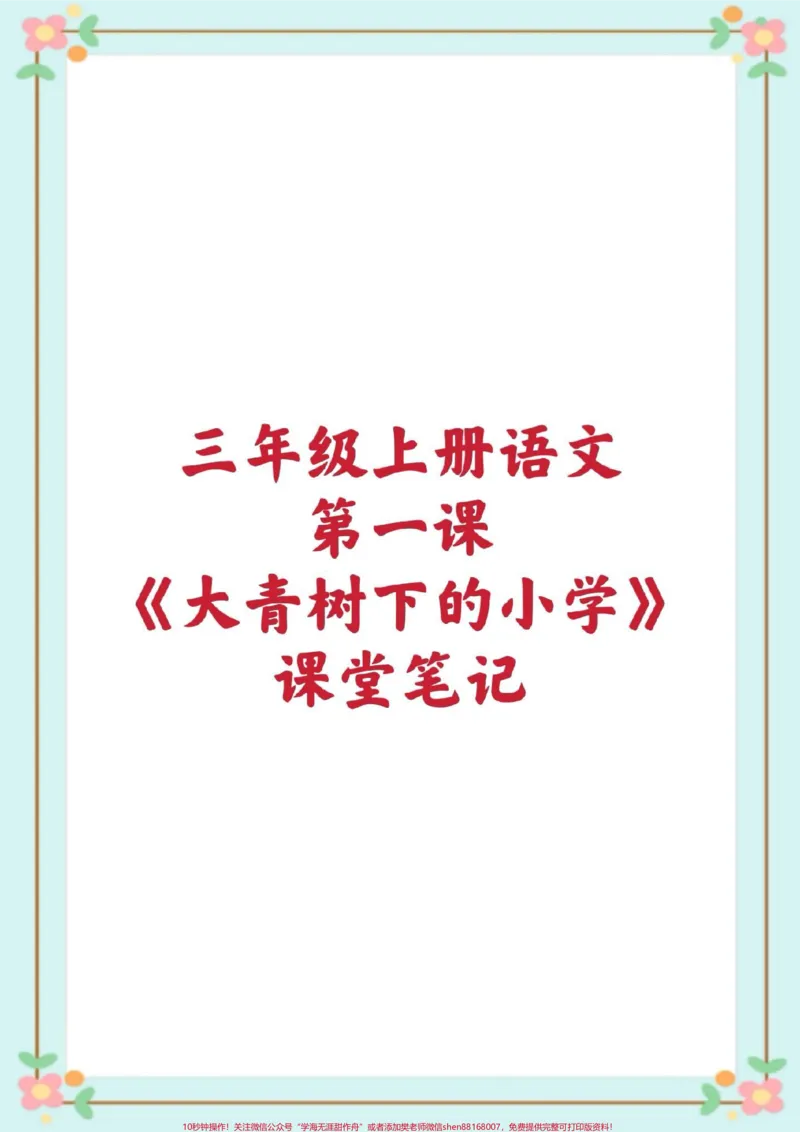 《三年级语文知识点总结。#三年级语文#课堂笔记#暑假预习#三年级语文第一课大青树下的小学课堂笔记#知识点总结生字组词造句近反义词多音字词语搭配中心思想课后习题》第1页预览