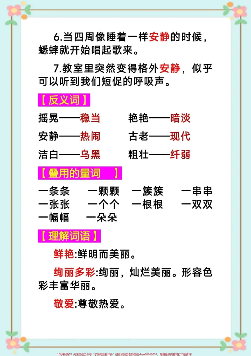 《三年级语文知识点总结。#三年级语文#课堂笔记#暑假预习#三年级语文第一课大青树下的小学课堂笔记#知识点总结生字组词造句近反义词多音字词语搭配中心思想课后习题》第6页预览