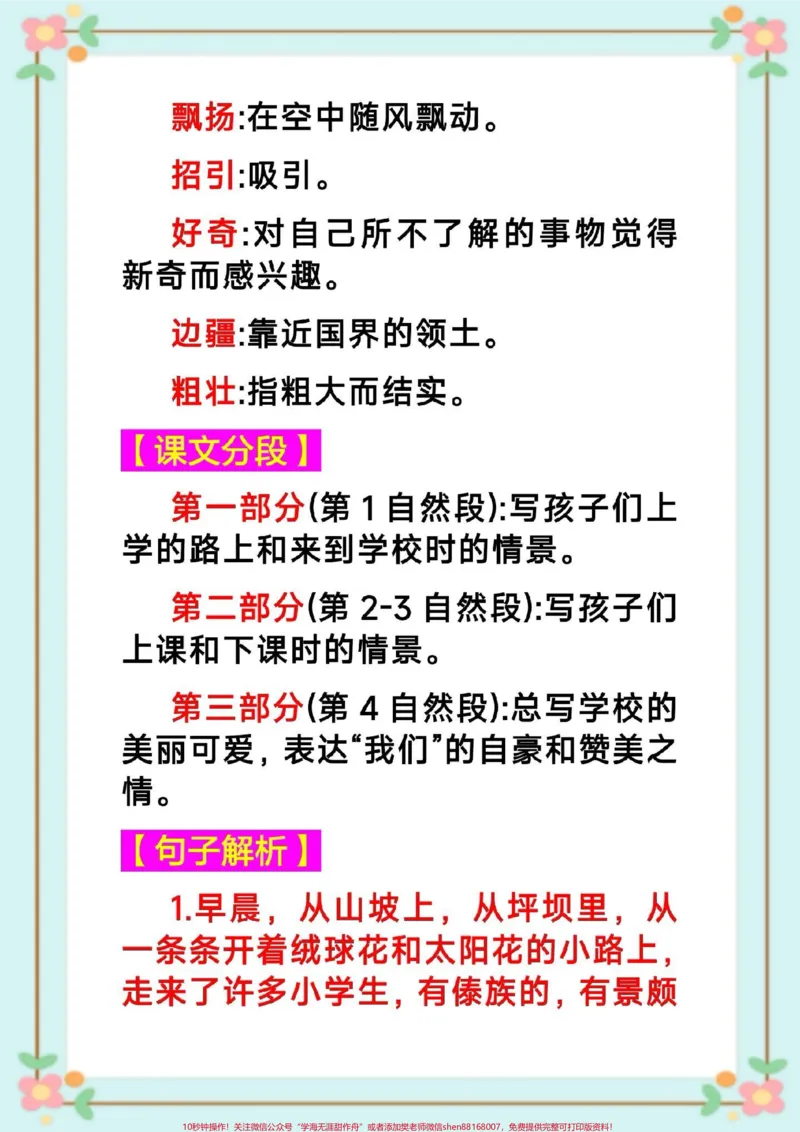 《三年级语文知识点总结。#三年级语文#课堂笔记#暑假预习#三年级语文第一课大青树下的小学课堂笔记#知识点总结生字组词造句近反义词多音字词语搭配中心思想课后习题》第7页预览