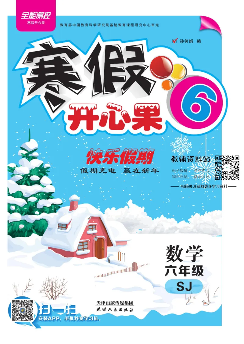 《《寒假开心果》六年级寒假数学苏教版_07.小学语文、英语、数学专区_小学寒假教辅汇总_1~6年级寒假开心果·快乐假期》第1页预览