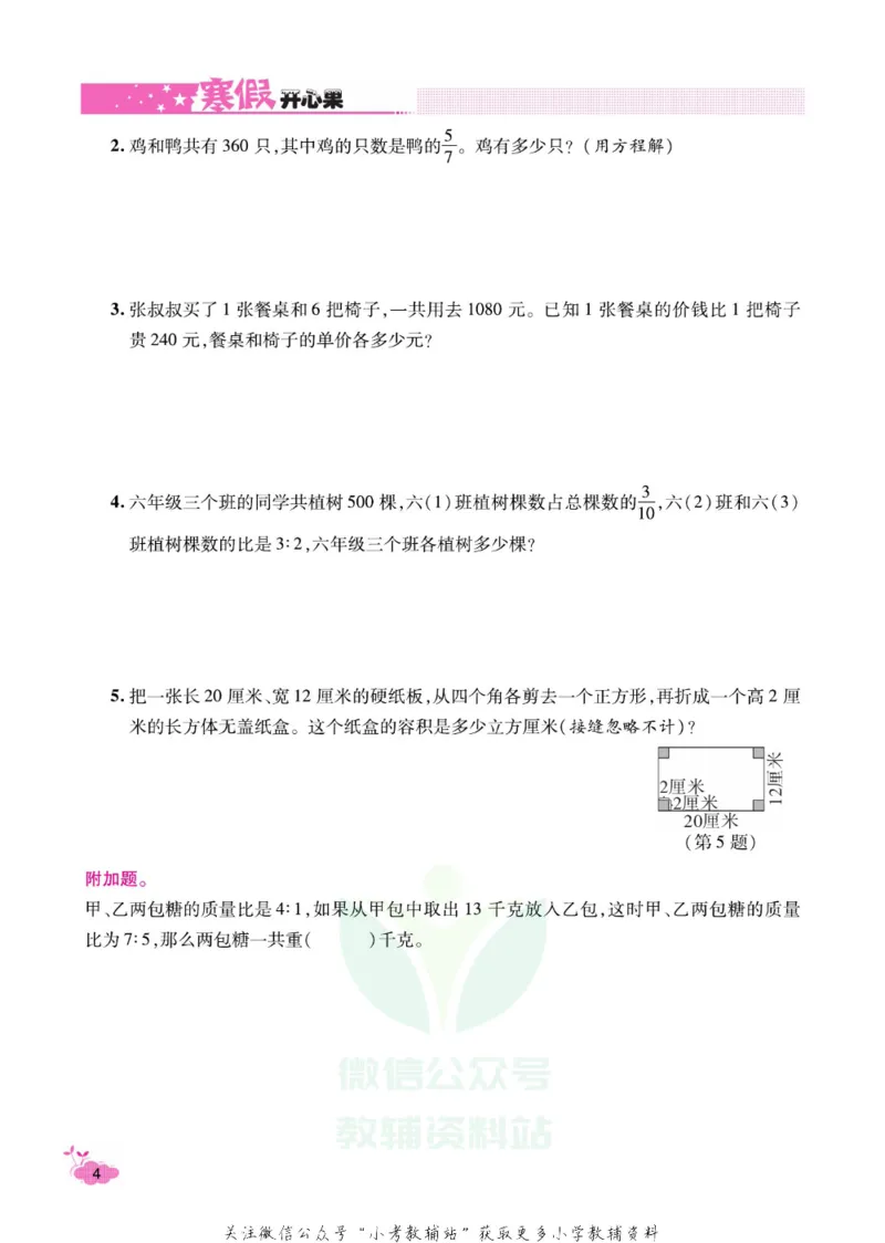 《《寒假开心果》六年级寒假数学苏教版_07.小学语文、英语、数学专区_小学寒假教辅汇总_1~6年级寒假开心果·快乐假期》第7页预览