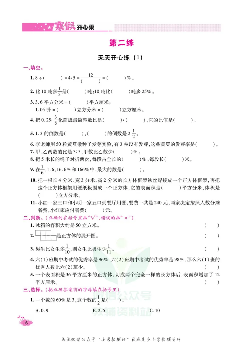 《《寒假开心果》六年级寒假数学苏教版_07.小学语文、英语、数学专区_小学寒假教辅汇总_1~6年级寒假开心果·快乐假期》第9页预览