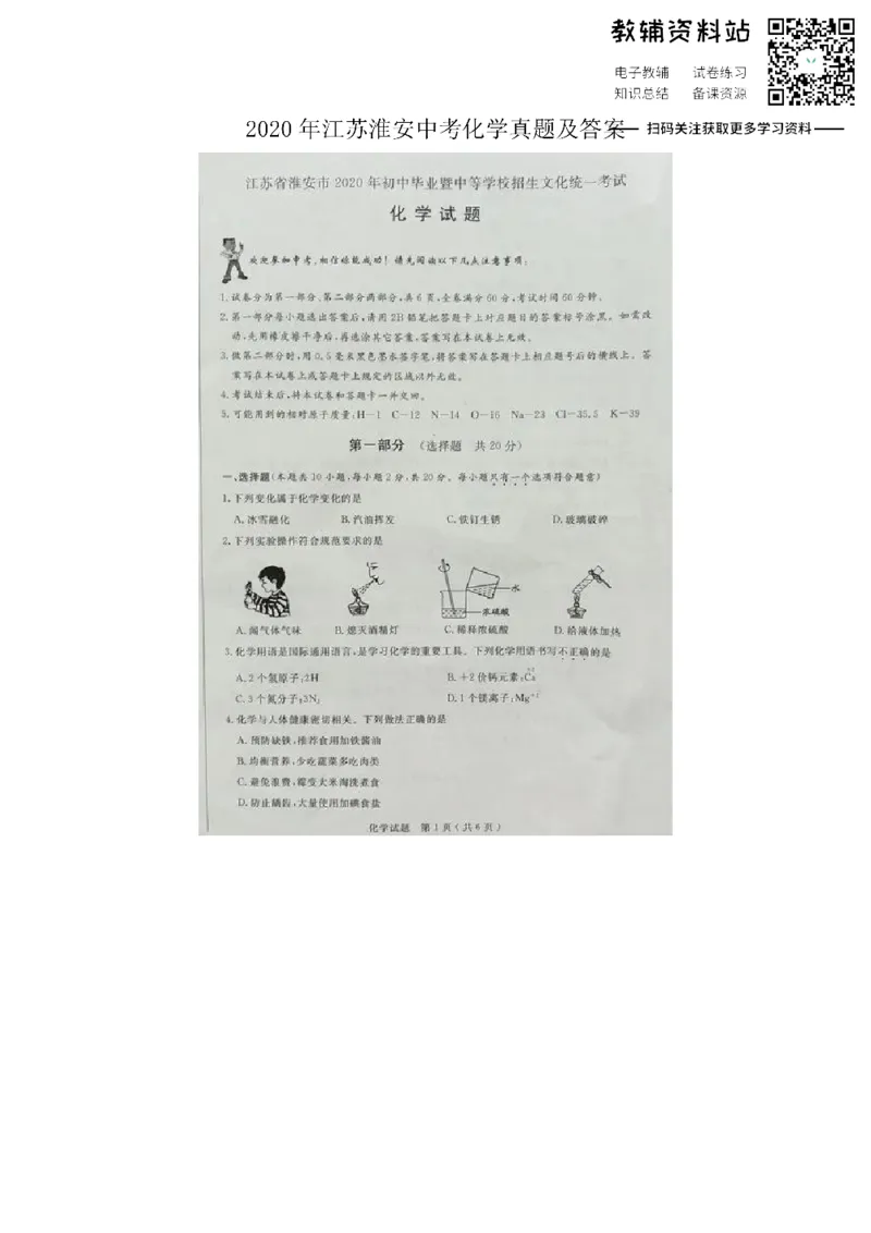 《2020江苏淮安中考化学真题及答案_初高中资料库_初中资料库（转存避免链接过期失效）_初中化学》第1页预览