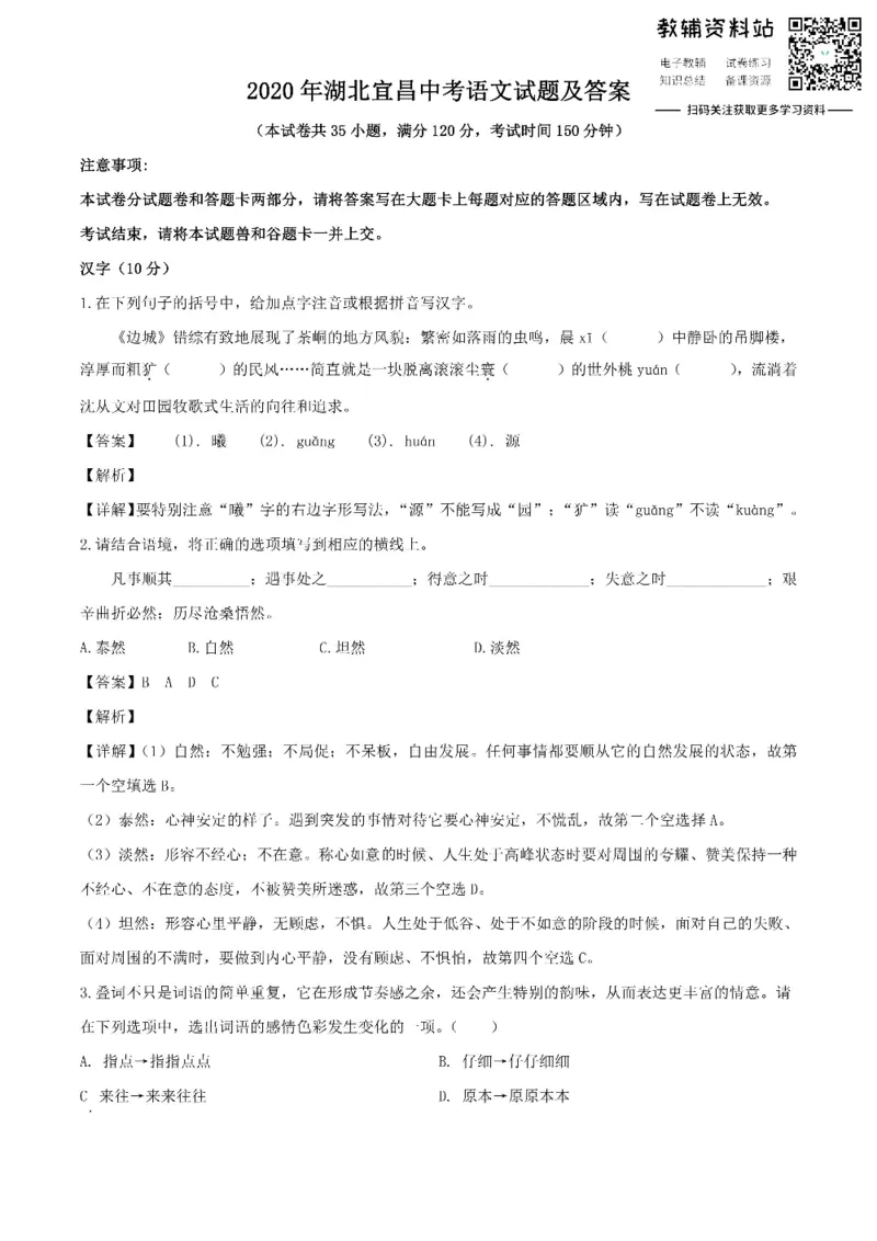 《2020湖北宜昌中考语文试题及答案_初高中资料库_初中资料库（转存避免链接过期失效）_初中语文》第1页预览