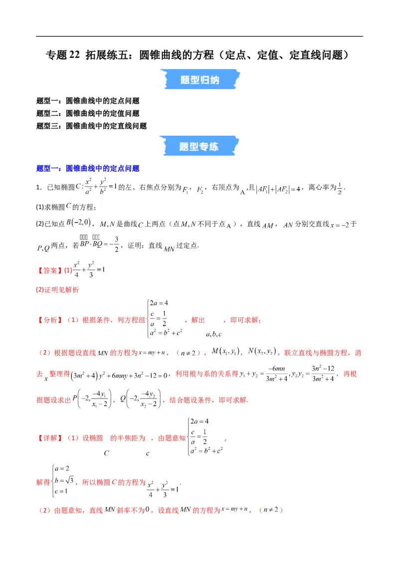 《专题22拓展练五：圆锥曲线的方程（定点、定值、定直线问题）（高效培优专项训练）数学人教B版2019选择性必修第一册（解析版）_2027高中必刷题_必刷题2027_2027高一高二必刷题_数学_2026版》第1页预览