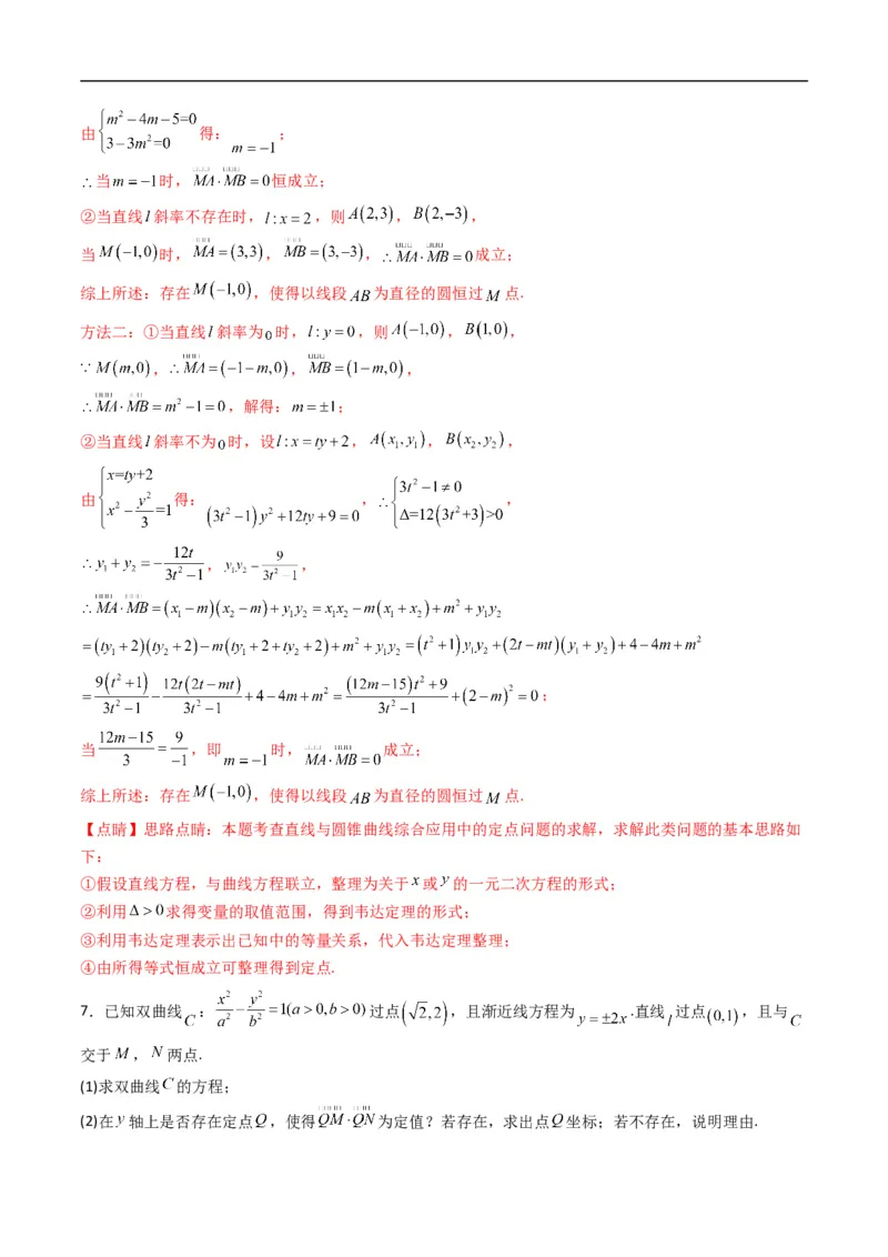《专题22拓展练五：圆锥曲线的方程（定点、定值、定直线问题）（高效培优专项训练）数学人教B版2019选择性必修第一册（解析版）_2027高中必刷题_必刷题2027_2027高一高二必刷题_数学_2026版》第10页预览
