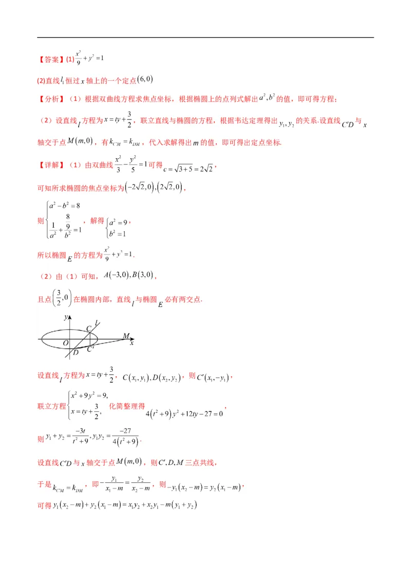 《专题22拓展练五：圆锥曲线的方程（定点、定值、定直线问题）（高效培优专项训练）数学人教B版2019选择性必修第一册（解析版）_2027高中必刷题_必刷题2027_2027高一高二必刷题_数学_2026版》第3页预览