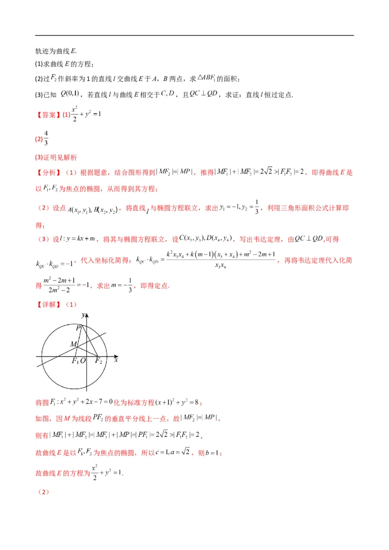 《专题22拓展练五：圆锥曲线的方程（定点、定值、定直线问题）（高效培优专项训练）数学人教B版2019选择性必修第一册（解析版）_2027高中必刷题_必刷题2027_2027高一高二必刷题_数学_2026版》第7页预览