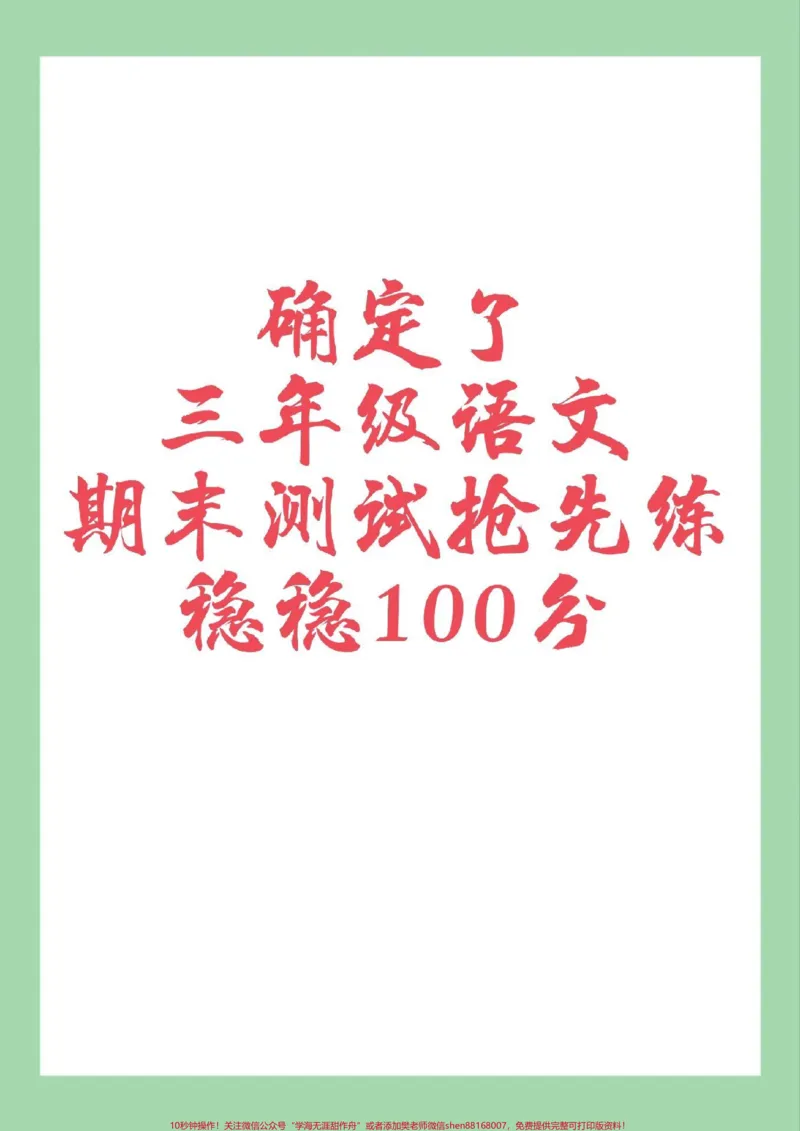 《#家长收藏孩子受益#必考考点#期末考试#三年级语文家长为孩子保存打印练习》第1页预览