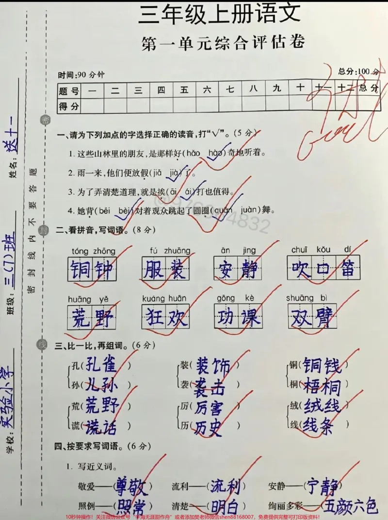 《三年级语文第一单元测试卷。三年级语文第一单元测试卷#三年级#第一单元#知识点总结#三年级上册语文#第一单元测试卷》第1页预览