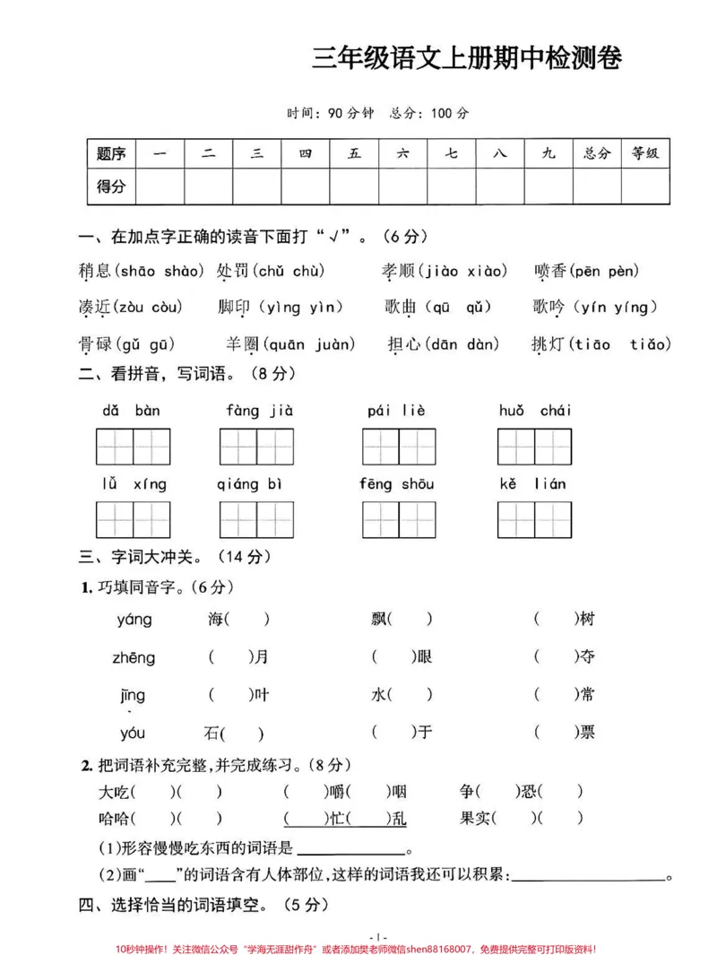 《三年级上册期中测试卷，周末可以打印给孩子做#期中测试卷#小学语文》第1页预览