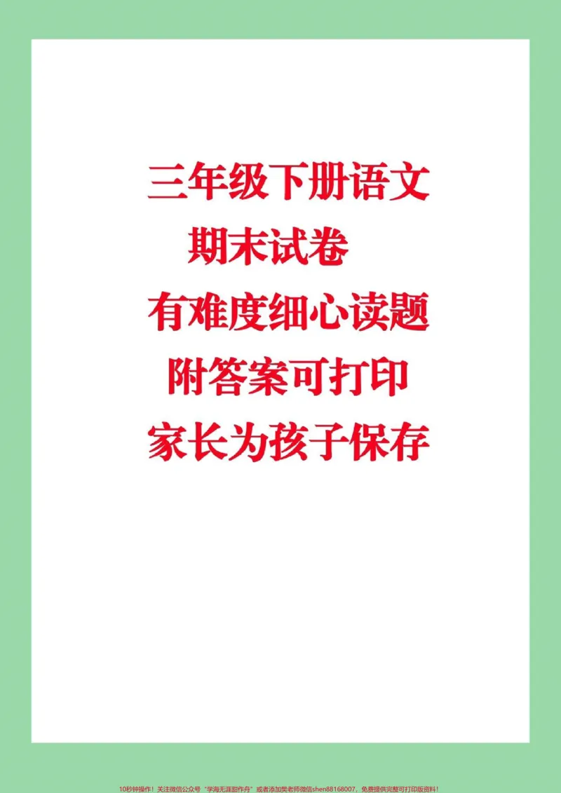 《#家长收藏孩子受益#期末必考#三年级下册语文#期末考试家长们为孩子保存下来练习吧》第1页预览