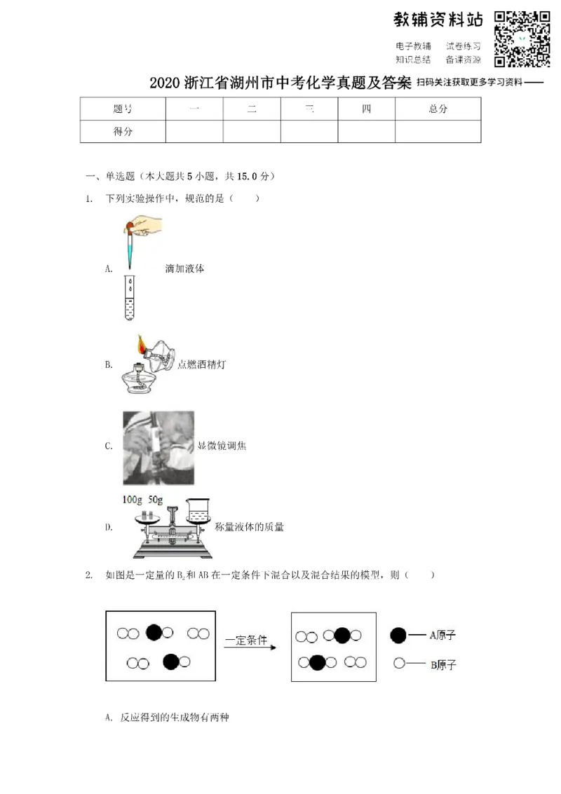 《2020浙江省湖州市中考化学真题及答案_初高中资料库_初中资料库（转存避免链接过期失效）_初中化学》第1页预览