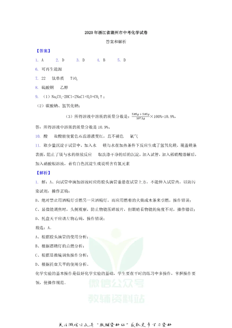《2020浙江省湖州市中考化学真题及答案_初高中资料库_初中资料库（转存避免链接过期失效）_初中化学》第6页预览