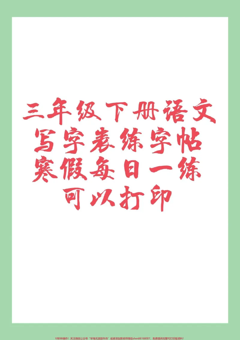 《#家长收藏孩子受益#三年级语文#字帖#好好学习家长为孩子保存练习可打印》第1页预览