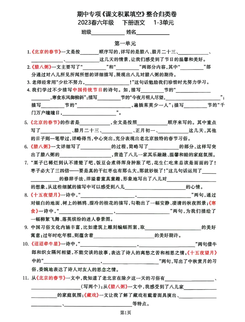 《春六年级下册语文期中专项《课文积累填空》归类复习卷(1)(1)_6年级下册同步教辅_6下-语文_六下语文专项练习》第1页预览