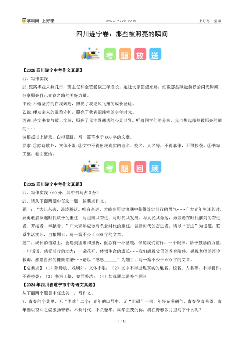 《四川遂宁卷(那些被照亮的瞬间)-2026年中考语文作文真题解读_2026秋初中教辅合集_2027学科网&_2027中考作文2026年全国各省市中考作文真题解读完整版_自主命题地区_四川》第1页预览