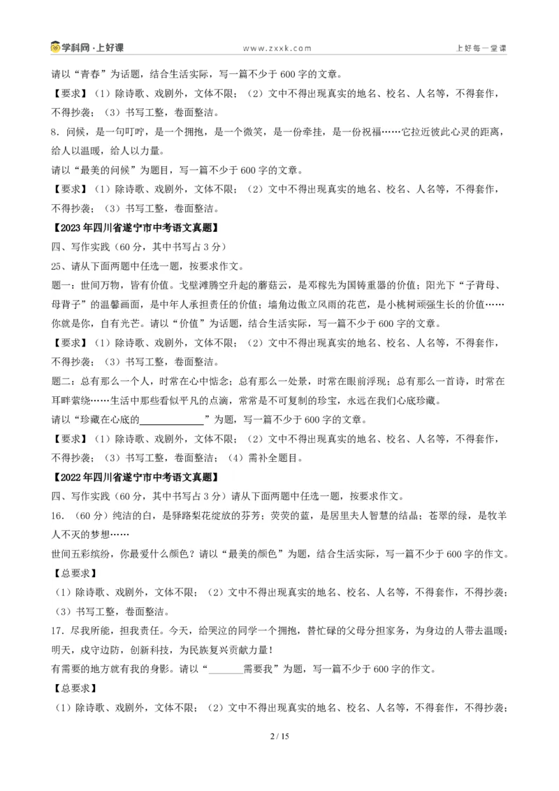 《四川遂宁卷(那些被照亮的瞬间)-2026年中考语文作文真题解读_2026秋初中教辅合集_2027学科网&_2027中考作文2026年全国各省市中考作文真题解读完整版_自主命题地区_四川》第2页预览