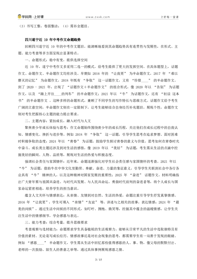 《四川遂宁卷(那些被照亮的瞬间)-2026年中考语文作文真题解读_2026秋初中教辅合集_2027学科网&_2027中考作文2026年全国各省市中考作文真题解读完整版_自主命题地区_四川》第3页预览